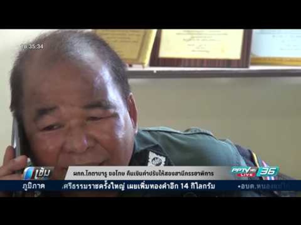 ผกก.โกตาบารู ขอโทษ-คืนเงินค่าปรับให้สองสามีภรรยาพิการ - เข้มข่าวค่ำ