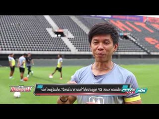 บอลไทยยูไนเต็ด..“นิพนธ์ มาลานนท์”โค้ชประตูยุค 4G  สอนทางออนไลน์ - เข้มข่าวค่ำ