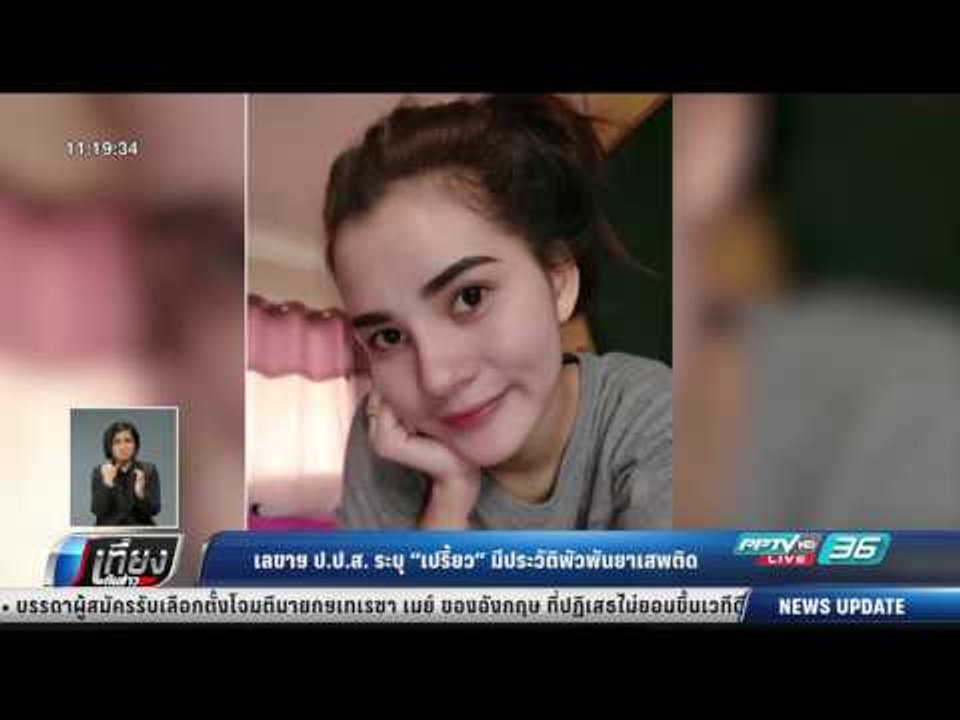เลขาฯ ป.ป.ส. ระบุ เปรี้ยว มีประวัติพัวพันยาเสพต...