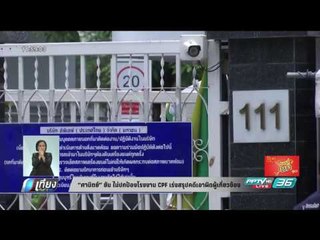 ศานิตย์ ยัน ไม่ปกป้องโรงงาน CPF เร่งสรุปคดีเอาผิดผู้เกี่ยวข้อง - เที่ยงทันข่าว