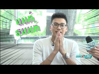 นนท์ ธนนท์  - What's in your Bag ล้วงกระเป๋าดารา