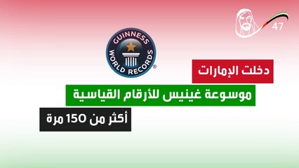 الإمارات تدخل موسوعة جينيس أكثر من 150 مرة! ما هي أبرز الأرقام القياسية الإماراتية؟