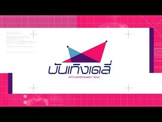 “ขวัญ อุษามณี” แจงเหตุทาผิวสีแทนทำไม - บันเทิงเดลี่ 28 มิ.ย. 60