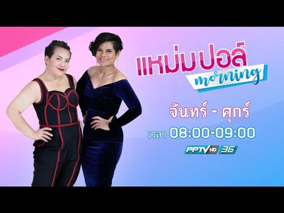 แหม่ม ปอล์ มอร์นิ่ง 8 มิ.ย. 60 (FULL HD)