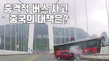 [자막뉴스] 충격적인 버스 사고...중국이 내놓은 대책은? / YTN