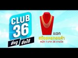 CLUB36 ยิ่งดู ยิ่งได้ : แจกสร้อยคอทองคำหนัก 1 บาท จำนวน 36 เส้น