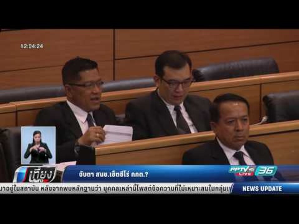 จับตา สนช.เซ็ตซีโร่ กกต. - เที่ยงทันข่าว