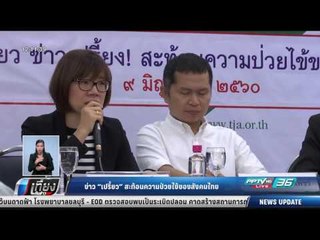 ข่าว "เปรี้ยว" สะท้อนความป่วยไข้ของคนไทย - เที่ยงทันข่าว