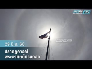 ปรากฏการณ์ "พระอาทิตย์ทรงกลด" 29 มิ.ย.60
