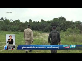 ยุติธรรมสนธิกำลังตรวจสอบที่ดิน ชาดา ไทยเศรษฐ์ - เที่ยงทันข่าว