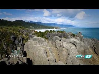 Bird's Eye View - ความงดงามทางธรรมชาติแห่งเกาะใต้ (2/3)