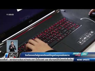 ร้องโลกออนไลน์ถูกเพจดังแพร่ข้อมูลส่วนบุคคลผิดพลาด - เที่ยงทันข่าว