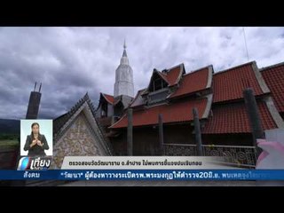 ตรวจสอบวัดวัฒนาราม จ.ลำปาง ไม่พบการชี้แจงปมเงินทอน - เที่ยงทันข่าว