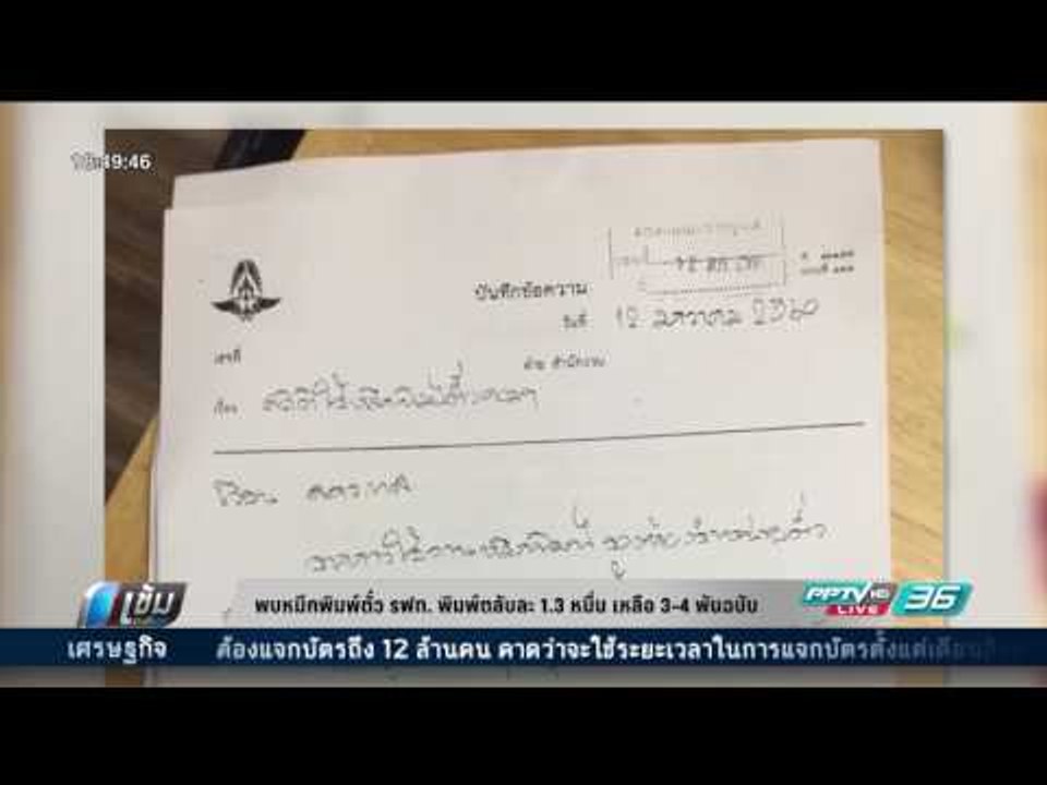 พบหมึกพิมพ์ตั๋ว รฟท. พิมพ์ตลับละ 1.3 หมื่น เหลือ 3-4 พันฉบับ - เข้มข่าวค่ำ
