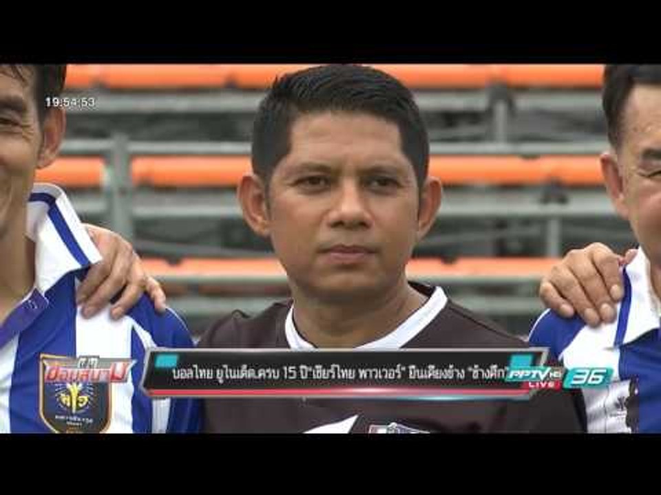 บอลไทย ยูไนเต็ด.ครบ 15 ปี“เชียร์ไทย พาวเวอร์” ยืนเคียงข้าง “ช้างศึก” - เข้มข่าวค่ำ