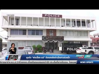 คุมตัว พ่อเลี้ยง-แม่ ต้องสงสัยฆ่าเด็กสาวถ่วงน้ำ - เที่ยงทันข่าว