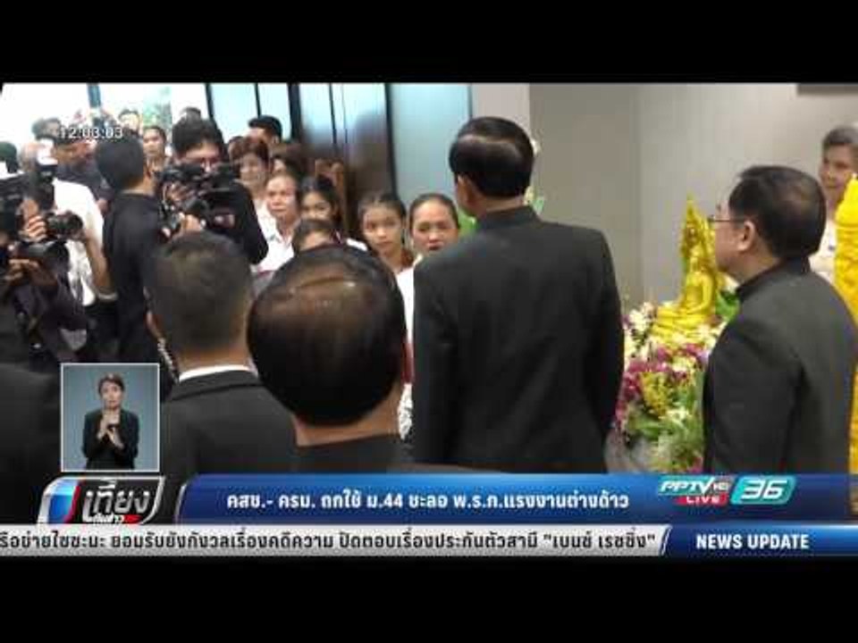 คสช.-ครม. ถกใช้ ม.44 ชะลอ พ.ร.ก. แรงงานต่างด้าว...