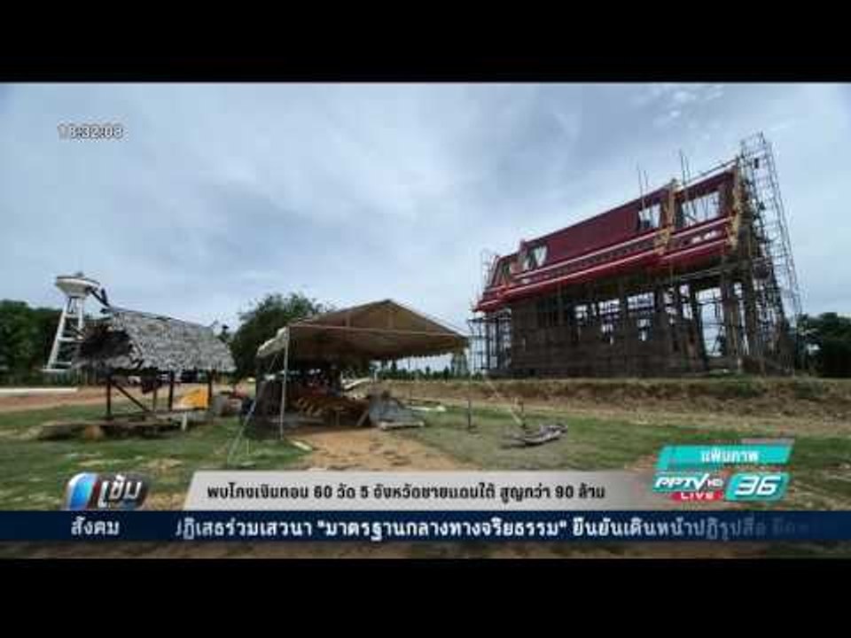 พบโกงเงินทอน 60 วัด 5 จังหวัดชายแดนใต้ สูญกว่า...