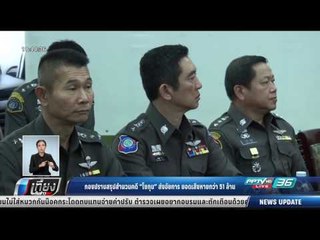 กองปราบสรุปสำนวนคดี "โชกุน" ส่งอัยการ ยอดเสียหายกว่า 51 ล้าน - เที่ยงทันข่าว