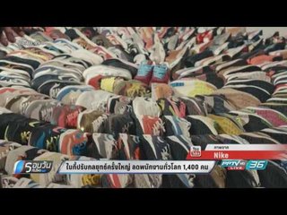 WORLD DIGEST: ไนกี้ปรับกลยุทธ์ครั้งใหญ่ ลดพนักงานทั่วโลก 1,400 คน - รอบวันทันโลก