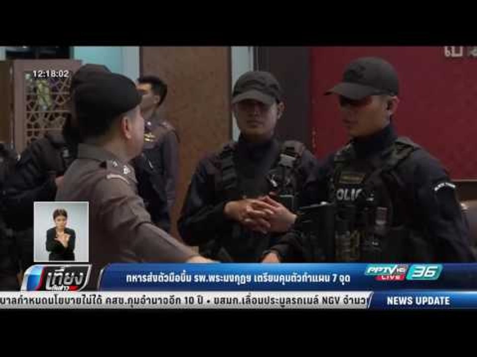 ทหารส่งตัวมือบึ้ม รพ.พระมงกุฏฯ เตรียมคุมตัวทำแผ...
