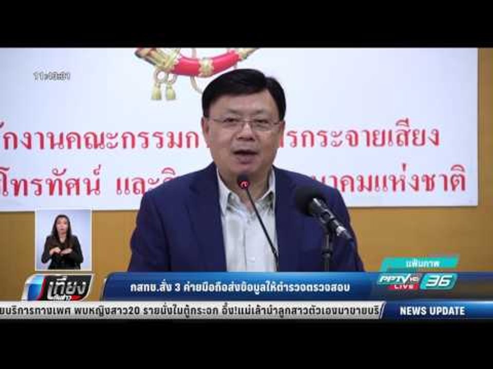 กสทช.สั่ง 3 ค่ายมอถือส่งข้อมูลให้ตำรวจตรวจสอบ ...