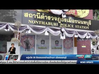 หนุ่มวัย 35 ขับรถแหกด่านเป่าเมา เมืองนนทบุรี - เที่ยงทันข่าว