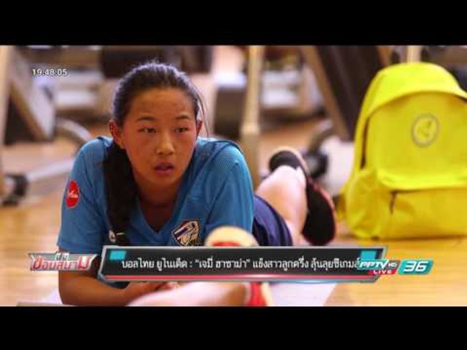 บอลไทย ยูไนเต็ด : “เจมี่ ฮาซาม่า” แข้งสาวลูกครึ...