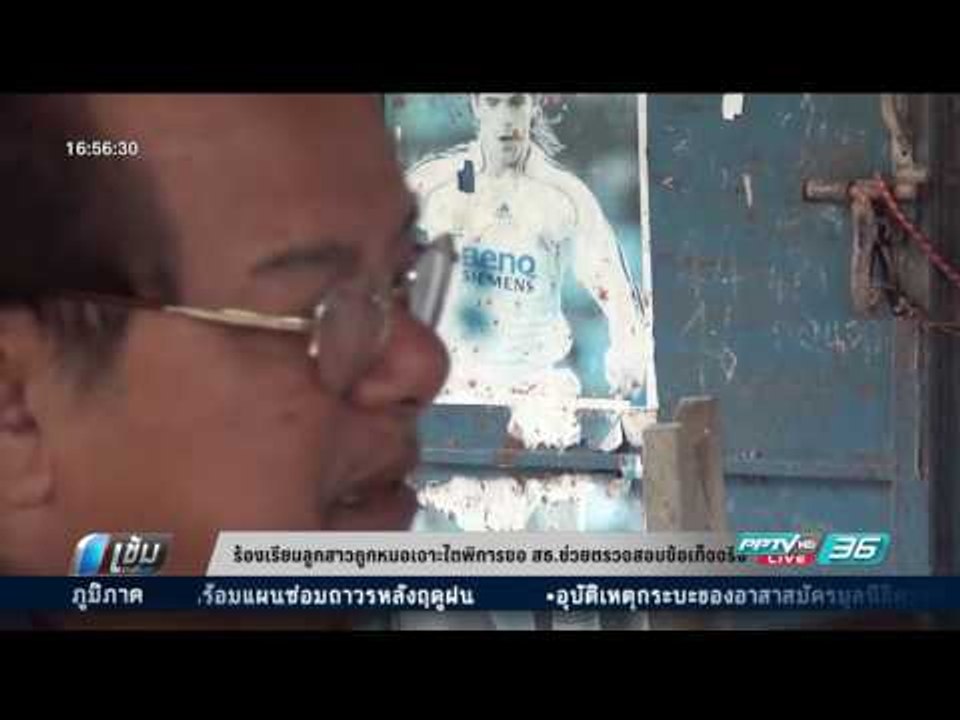 ร้องเรียนลูกสาวถูกหมอเจาะไตพิการ ขอ สธ.ช่วยตรวจ...