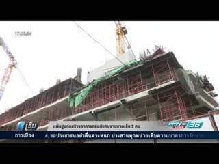 แผ่นปูนก่อสร้างอาคารถล่มทับคนงานบาดเจ็บ 3 คน - เข้มข่าวค่ำ