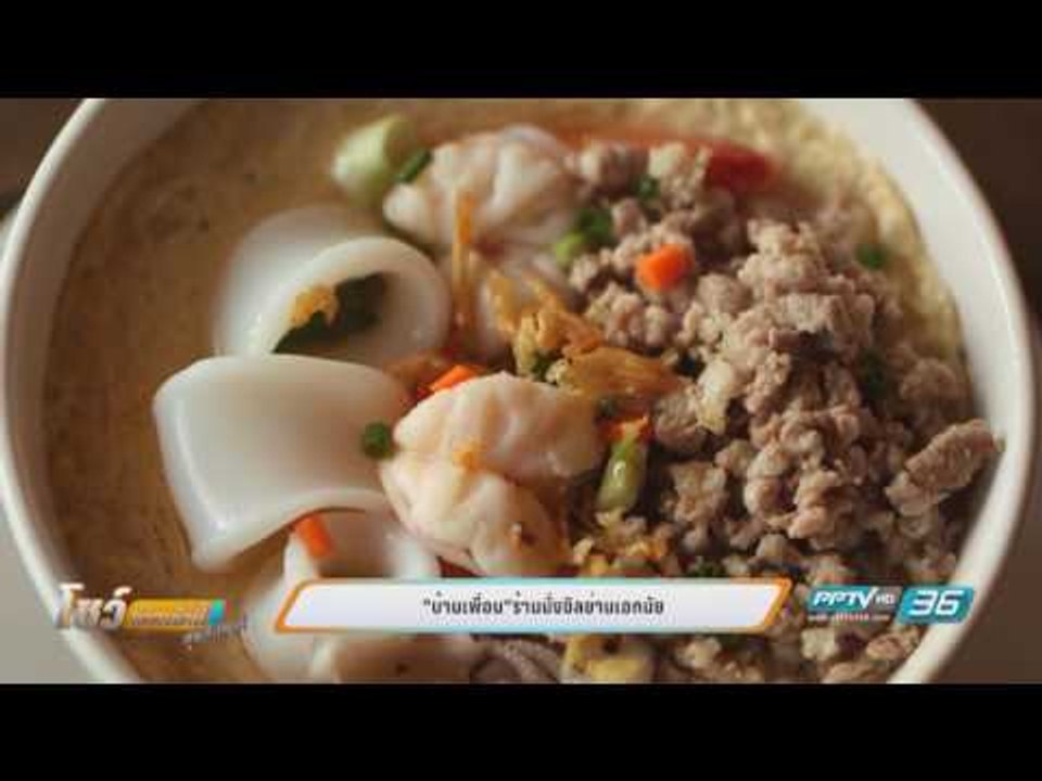 บ้านเพื่อน ร้านนั่งชิลย่านเอกมัย - โชว์ข่าวเช้านี้สุดสัปดาห์