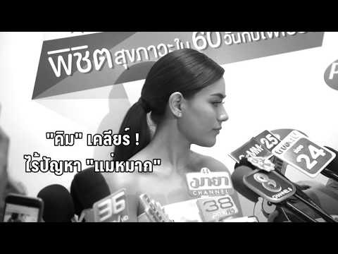 คิมเบอร์ลี่ เคลียร์ดราม่า ไร้ปัญหาแม่หมาก อันฟอลโล่ไอจี - บันเทิงเดลี่