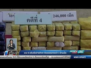 รวบ 6 คดีเครือข่ายค้ายา ยึดของกลางกว่า 2 ล้านเม็ด - เที่ยงทันข่าว