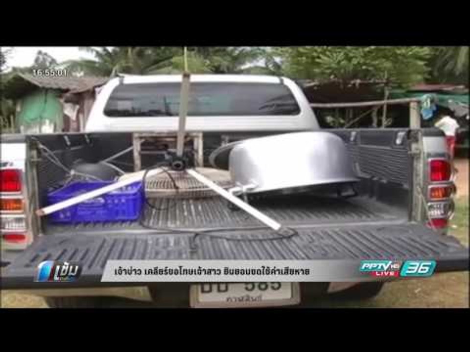 เจ้าบ่าว เคลียร์ขอโทษเจ้าสาว ยินยอม ชดใช้ค่าเสียหาย - เข้มข่าวค่ำ