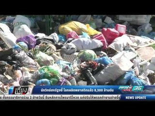 นักวิทย์สหรัฐฯชี้ โลกผลิตพลาสติกแล้ว 8300 ล้านตัน - เที่ยงทันข่าว