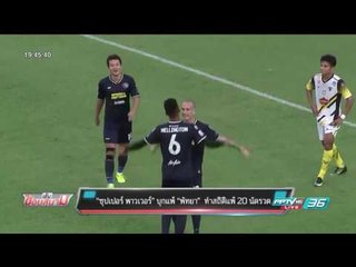 "ซุปเปอร์ พาวเวอร์" บุกแพ้ "พัทยา" ทำสถิติแพ้ 20 นัดรวด