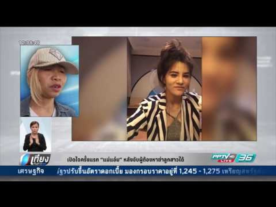 เปิดใจครั้งแรก แม่แอ๋ม หลังจับผู้ต้องหาฆ่าลูกสาวได้ - เที่ยงทันข่าว