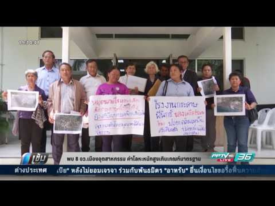 พบ 8 จว.เมืองอุตสาหกรรม ค่าโลหะหนักสูงเกินเกณฑ์...