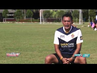 บอลไทย ยูไนเต็ด...“พรรษา มีสัตย์ธรรม” จากโค้ชช้างศึกสู่โค้ชเฟ้นช้างเผือก - เข้มข่าวค่ำ