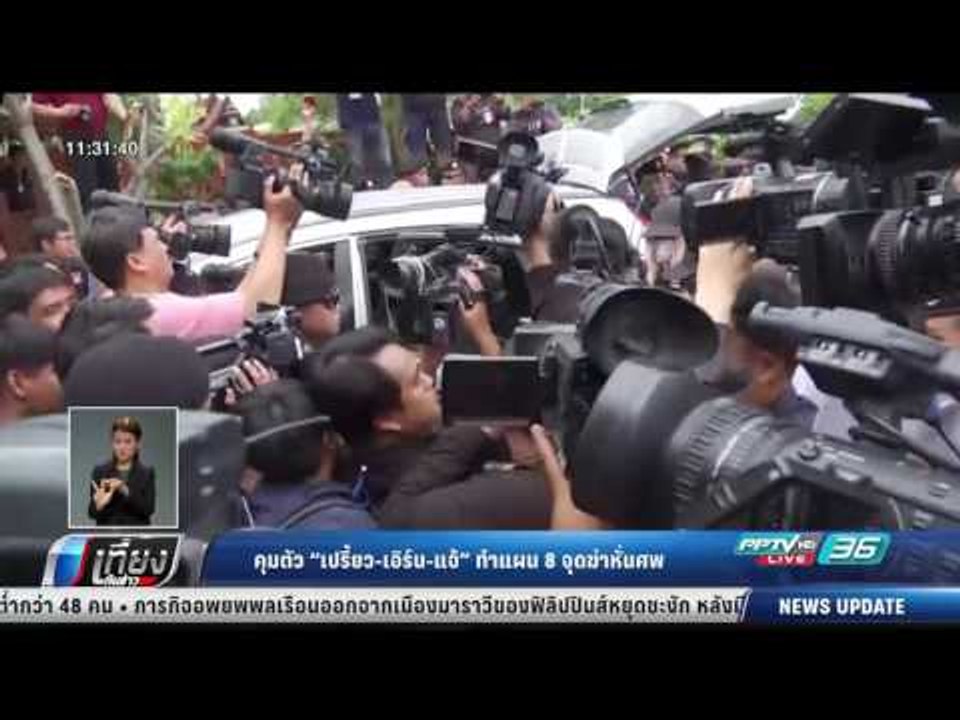 คุมตัว เปรี้ยว-เอิร์น-แจ้ ทำแผน 8 จุดฆ่าหั่นศพ - เที่ยงทันข่าว