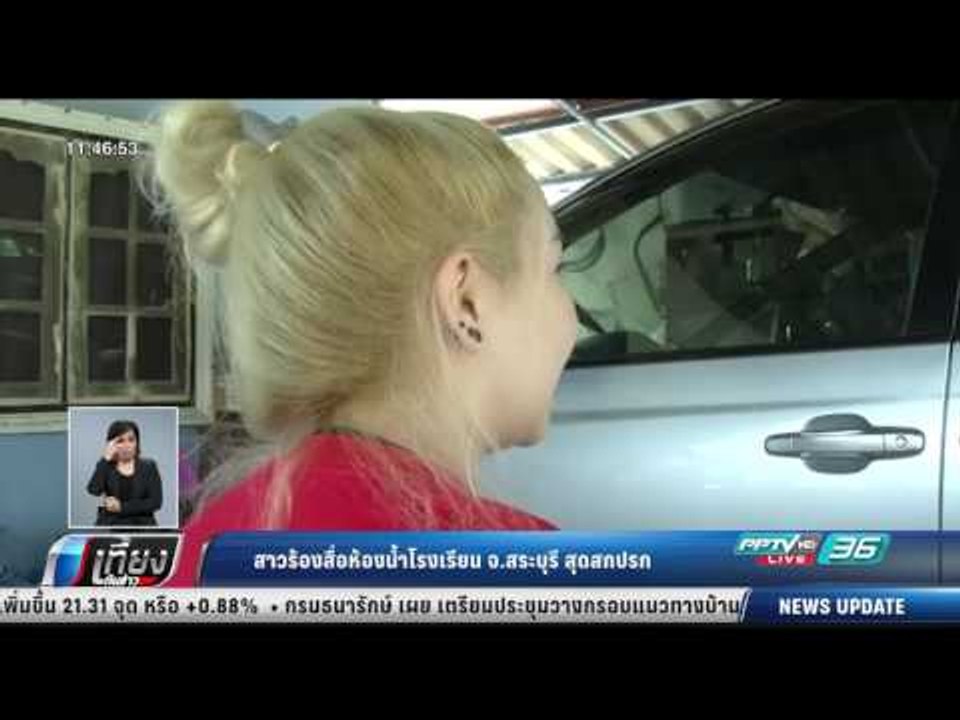 สาวร้องสื่อห้องน้ำโรงเรียน จ.สระบุรี สุดสกปรก ...