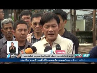 กทม.เร่งรื้อชุมชนเขียวไข่กา 20 หลัง สร้างทางเดินริมเจ้าพระยา - เที่ยงทันข่าว