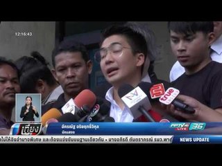 ศาลอาญาพิพากษาจำคุก 1 ปี "น็อต อัครณัฐ" - เที่ยงทันข่าว