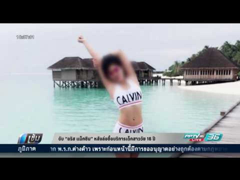 จับ “อริส แม็กซิม” หลังล่อซื้อบริการเด็กสาววัย...