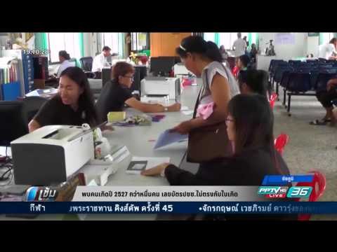 พบคนเกิดปี 2527 กว่าหมื่นคน เลขบัตรปชช.ไม่ตรงกับใบเกิด - เข้มข่าวค่ำ