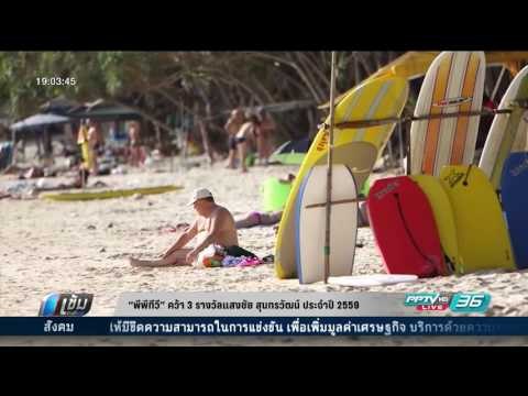 พีพีทีวี คว้า 3 รางวัลแสงชัย สุนทรวัฒน์ ประจำปี 2559 - เข้มข่าวค่ำ