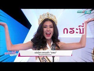 Highlight  แหม่มปอล์ มอร์นิ่ง "Miss Grand Thailand 2017"