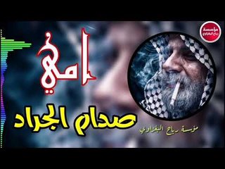 Video herunterladen: موال(امي) 2019/حزين جدآجدآ يفطر القلب/صدام الجراد(حصريآ)