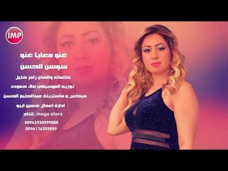 سوسن الحسن غنو معايا غنو 2017 اغاني سورية