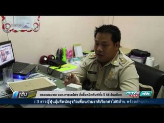 ตรวจสอบพบ จนท.การรถไฟฯ สั่งซื้อหมึกพิมพ์ตั๋ว ปี 58 ล้นสต็อก - เข้มข่าวค่ำ